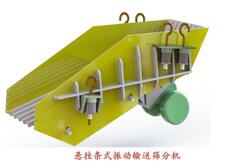 懸掛條式振動輸送篩分機